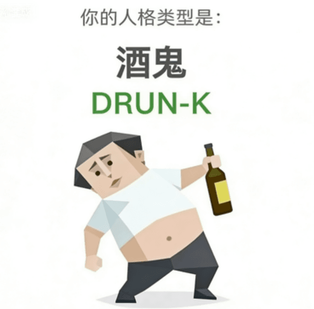 DRUNK 酒鬼