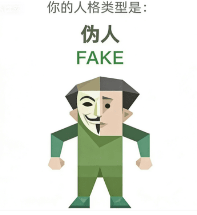 FAKE 伪人