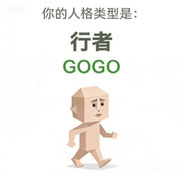 GOGO 行人