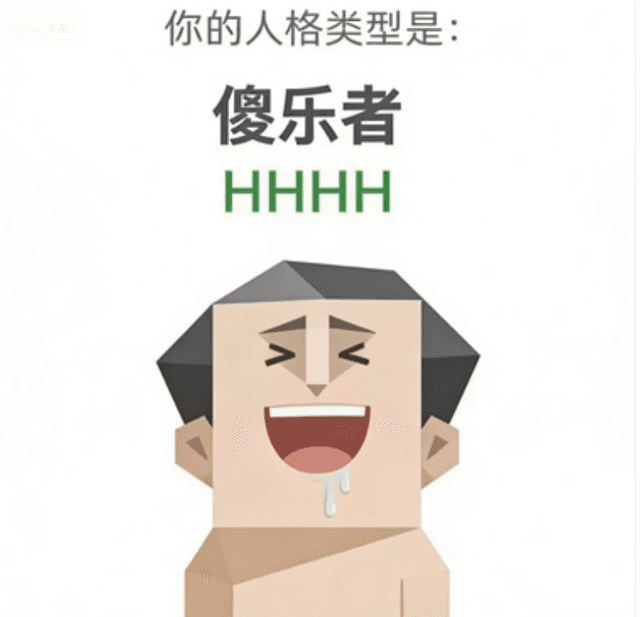 HHHH 傻乐者