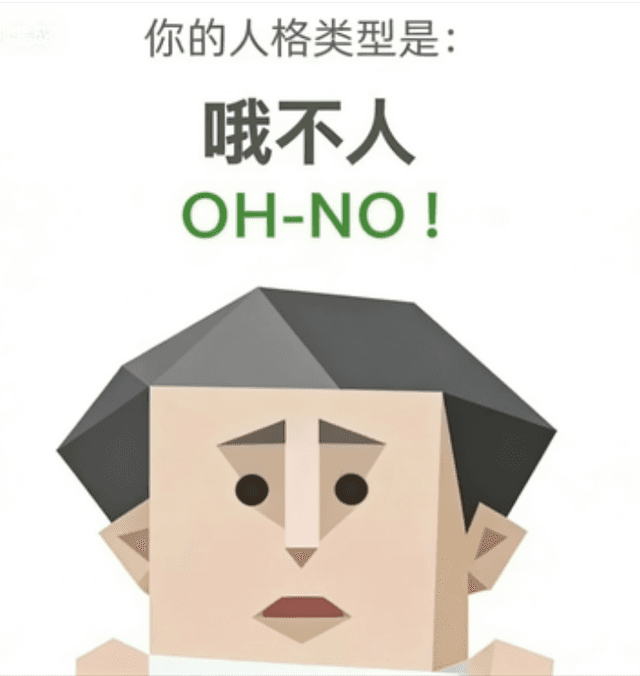 OH-NO 哦不人