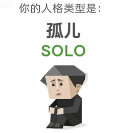 SOLO 孤児