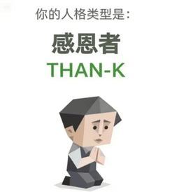 THAN-K 感恩者