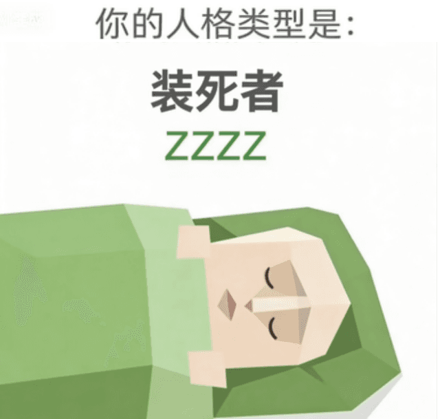 ZZZZ 装死者